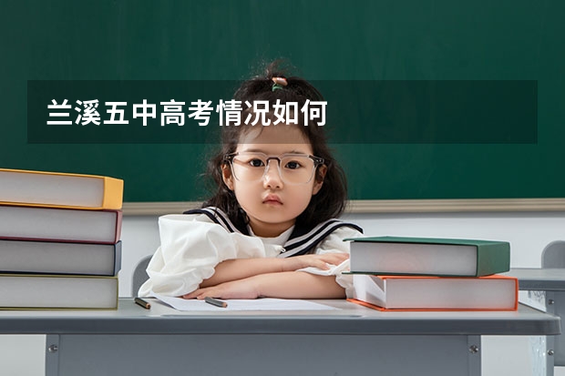 兰溪五中高考情况如何