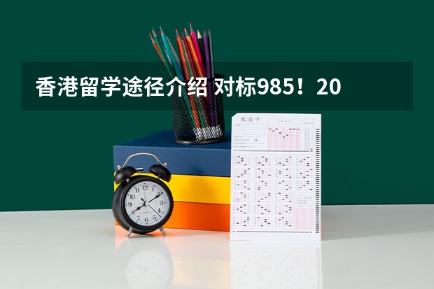 香港留学途径介绍 对标985！2024年香港中文大学内地本科招生要求汇总！