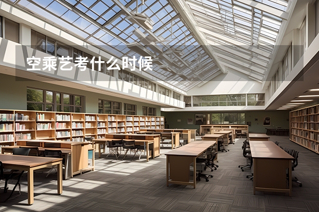 空乘艺考什么时候