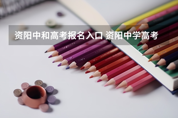 资阳中和高考报名入口 资阳中学高考升学率