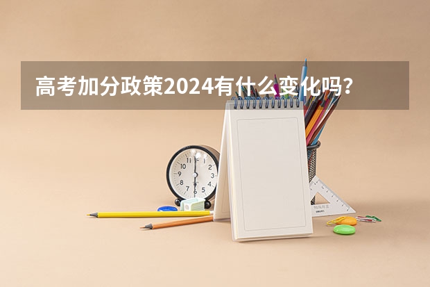 高考加分政策2024有什么变化吗？