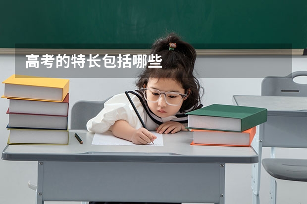 高考的特长包括哪些