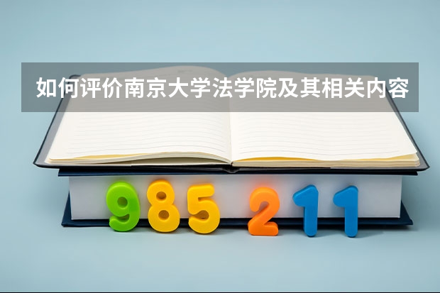如何评价南京大学法学院及其相关内容?