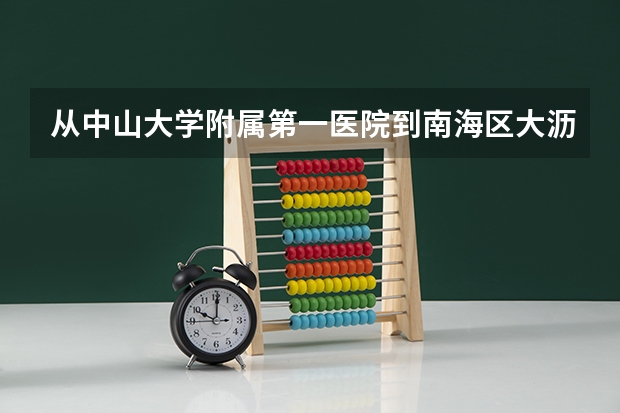 从中山大学附属第一医院到南海区大沥车站坐什么公交车最快捷