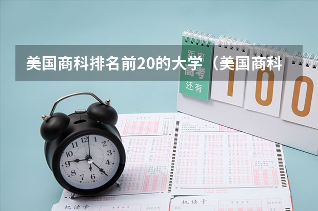 美国商科排名前20的大学(美国商科排名前30的大学)