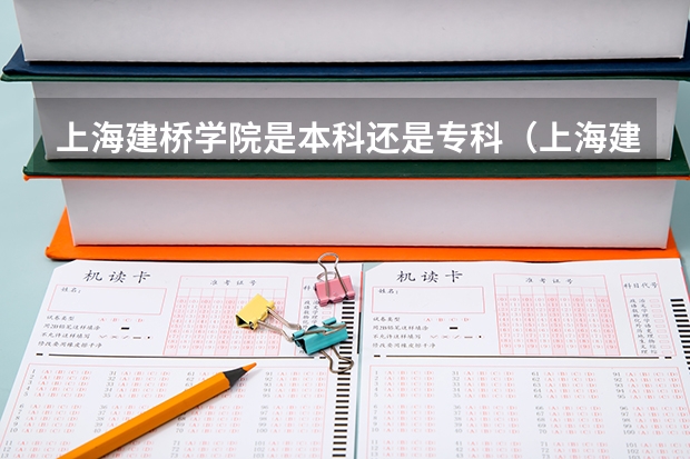 上海建桥学院是本科还是专科(上海建桥学院是公办还是民办)