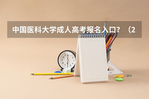 中国医科大学成人高考报名入口?(2024年高考报名缴费步骤)