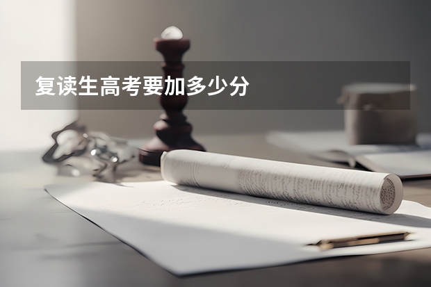复读生高考要加多少分