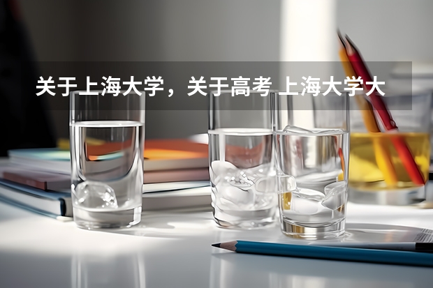 关于上海大学,关于高考 上海大学大一新生开学时间是?