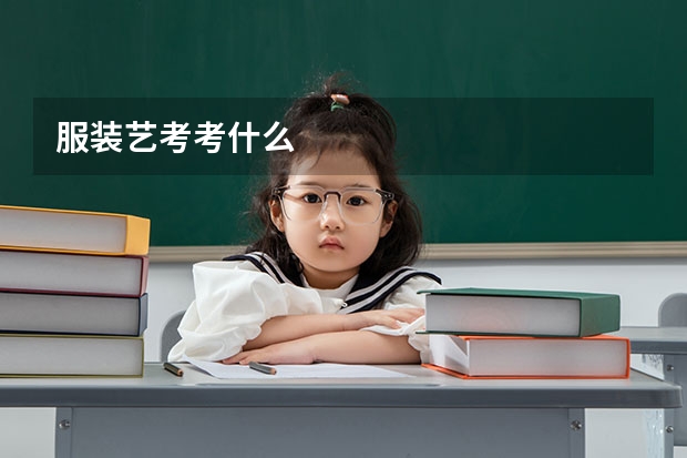 服装艺考考什么