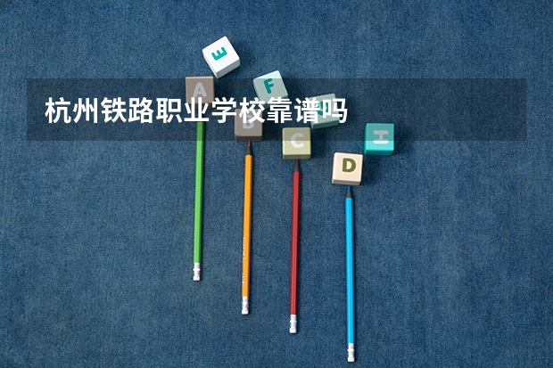 杭州铁路职业学校靠谱吗
