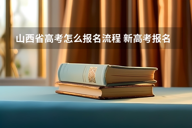 山西省高考怎么报名流程 新高考报名流程和要求