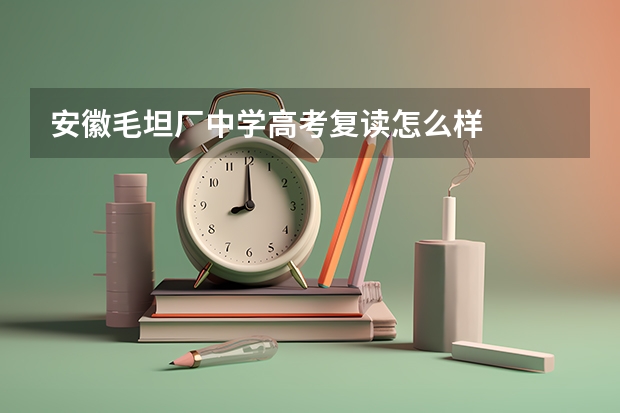 安徽毛坦厂中学高考复读怎么样