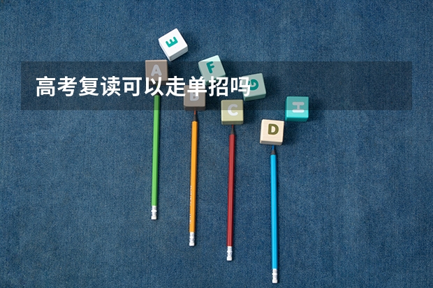 高考复读可以走单招吗