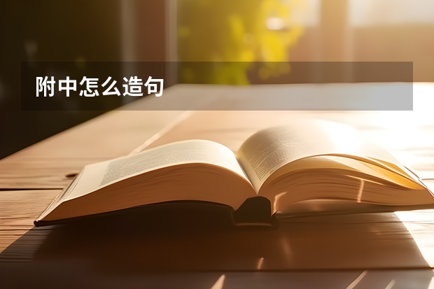 附中怎么造句