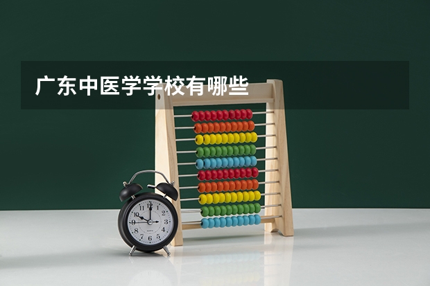 广东中医学学校有哪些