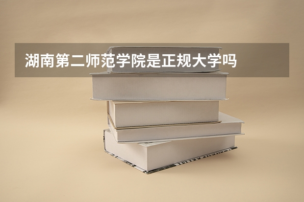 湖南第二师范学院是正规大学吗