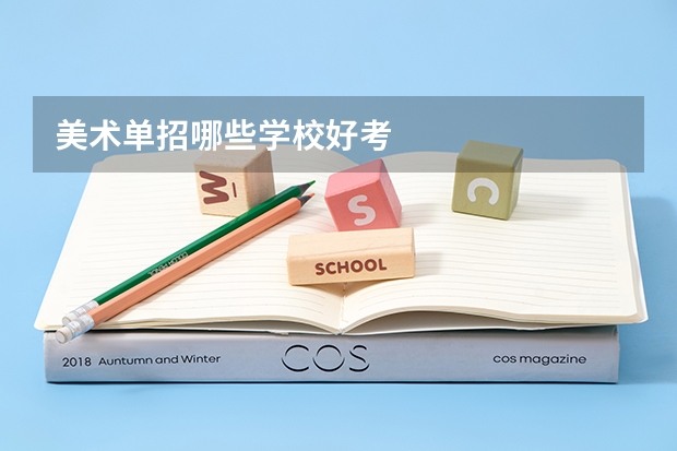 美术单招哪些学校好考
