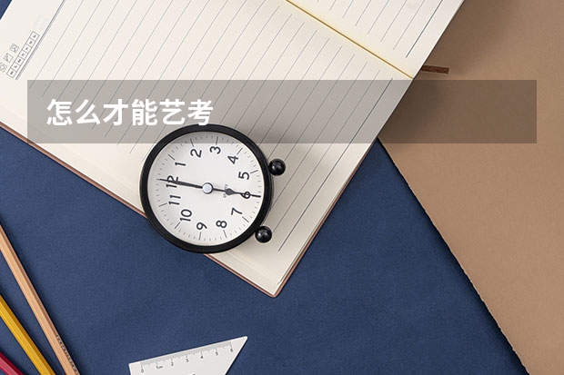 怎么才能艺考