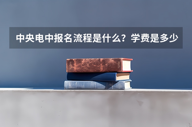 中央电中报名流程是什么?学费是多少?丨官网公示