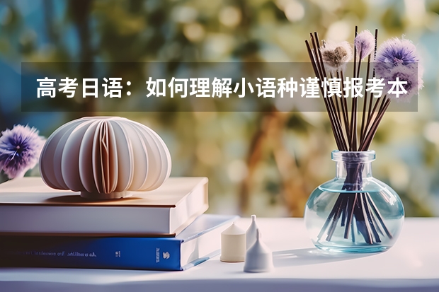 高考日语:如何理解小语种谨慎报考本校?