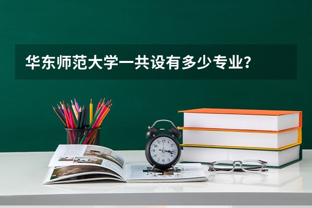 华东师范大学一共设有多少专业?