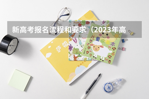 新高考报名流程和要求(2023年高考网上报名流程)