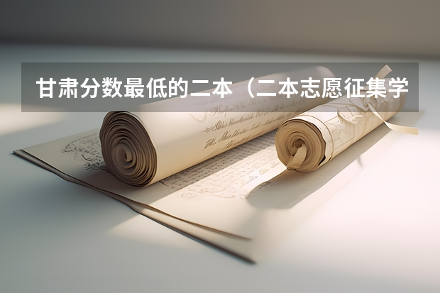 甘肃分数最低的二本(二本志愿征集学校名单公布)
