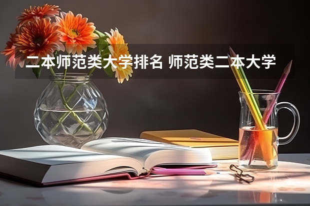 二本师范类大学排名 师范类二本大学排名