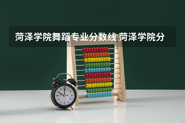 菏泽学院舞蹈专业分数线 菏泽学院分数线