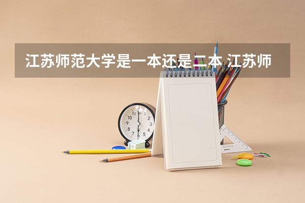 江苏师范大学是一本还是二本 江苏师范大学是几本是一本还是二本