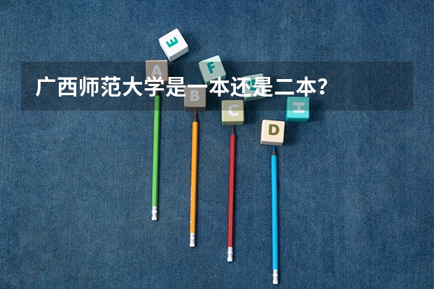 广西师范大学是一本还是二本?