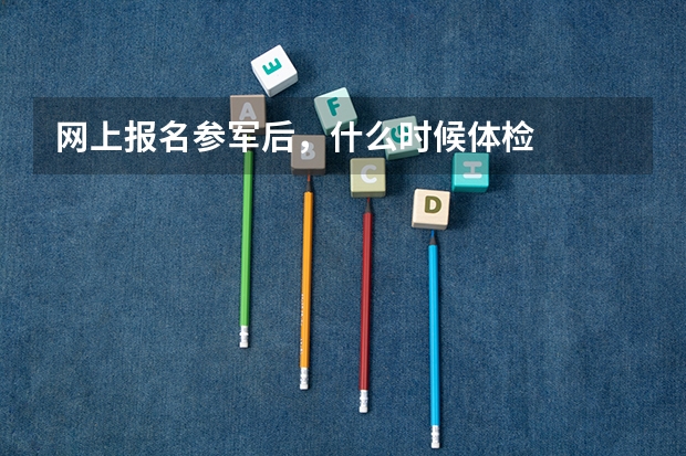 网上报名参军后,什么时候体检
