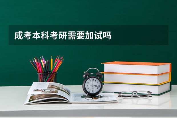 成考本科考研需要加试吗
