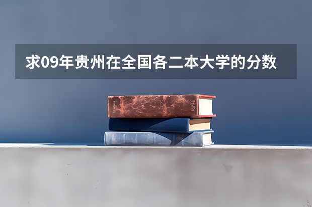求09年贵州在全国各二本大学的分数线(榆林学院分数线)