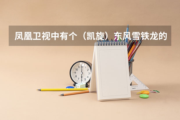 凤凰卫视中有个(凯旋)东风雪铁龙的广告背景音乐是什么,有谁知