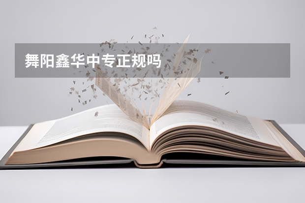 舞阳鑫华中专正规吗