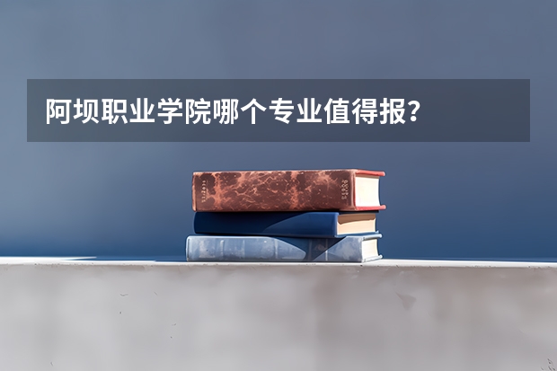 阿坝职业学院哪个专业值得报?