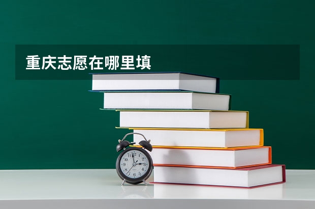 重庆志愿在哪里填