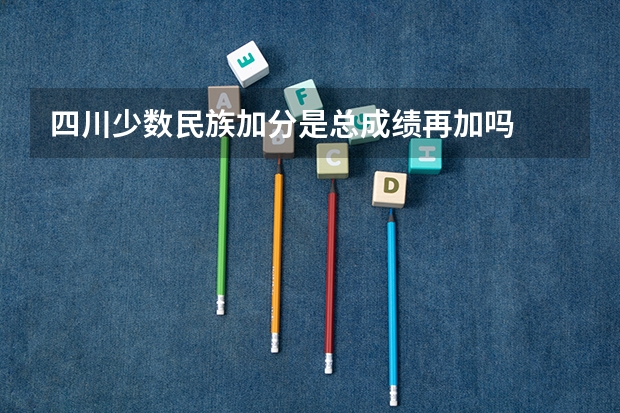 四川少数民族加分是总成绩再加吗