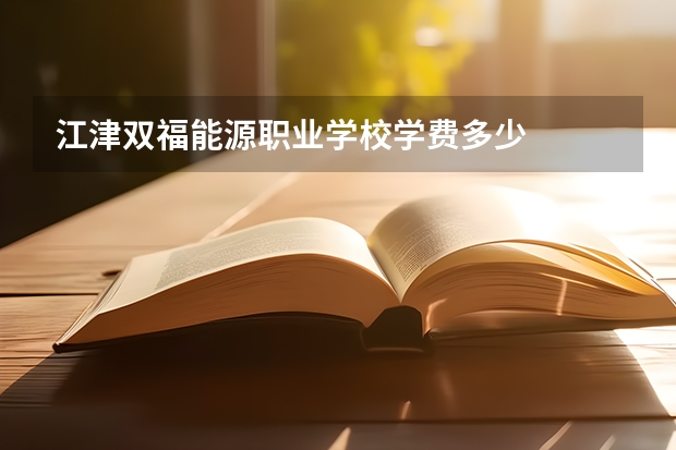 江津双福能源职业学校学费多少
