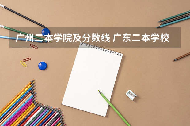 广州二本学院及分数线 广东二本学校分数线