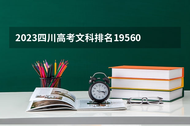 2023四川高考文科排名195607的考生报什么大学好 学校往年录取分数线