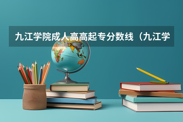 九江学院成人高高起专分数线（九江学院录取分数线2023专科生）