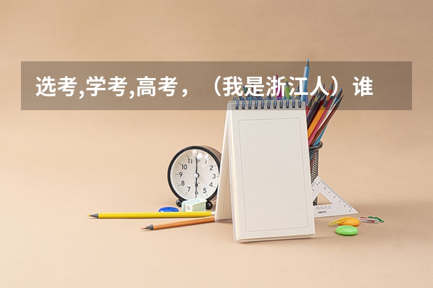 选考,学考,高考,(我是浙江人)谁能跟我解释一下? 我有一同学,浙江人,男生,今年高考549分。