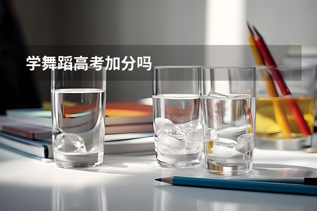 学舞蹈高考加分吗