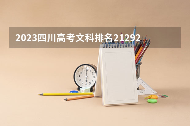 2023四川高考文科排名212928的考生报什么大学好 学校往年录取分数线