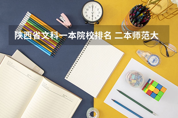 陕西省文科一本院校排名 二本师范大学排名名单
