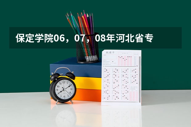 保定学院06,07,08年河北省专科一,二,三批录取分数线和提档线(保定学院录取分数线)