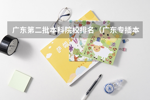 广东第二批本科院校排名（广东专插本学校及专业目录）